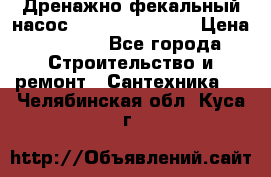  Дренажно-фекальный насос  WQD10-8-0-55F  › Цена ­ 6 600 - Все города Строительство и ремонт » Сантехника   . Челябинская обл.,Куса г.